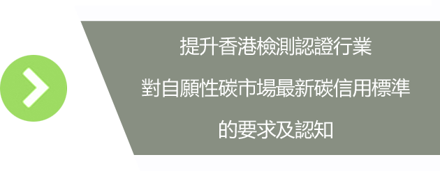 提升香港檢測認證行業對自願性碳市場最新碳信用標準的要求及認知
