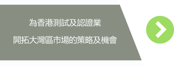 為香港測試及認證業開拓大灣區市場的策略及機會